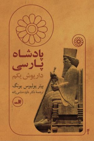 پادشاه پارسی - داریوش یکم