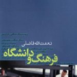 فرهنگ و دانشگاه