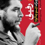 رفیق (زندگی و مرگ ارنستو چه گوارا)