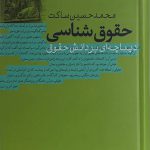 حقوق شناسی(دیباچه‌ ای بردانش ‌حقوق)