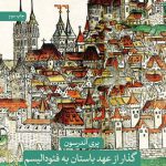 گذار از عهد باستان به فئودالیسم