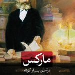 مارکس - درآمدی بسیار کوتاه