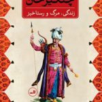 چنگیزخان (زندگی مرگ و رستاخیز)