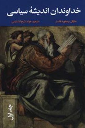 خداوندان اندیشه سیاسی (3جلدی)