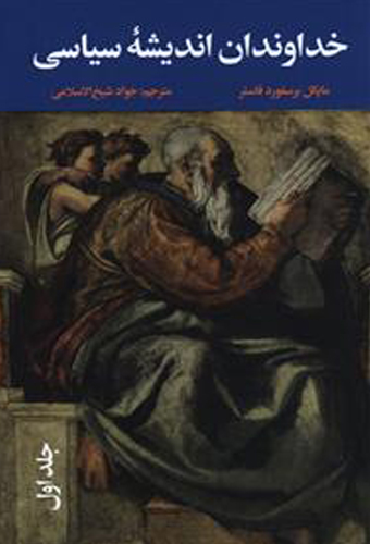 خداوندان اندیشه سیاسی (3جلدی)