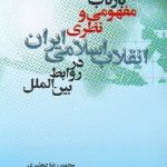 بازتاب مفهومی و نظری انقلاب اسلامی ایران در روابط بین الملل