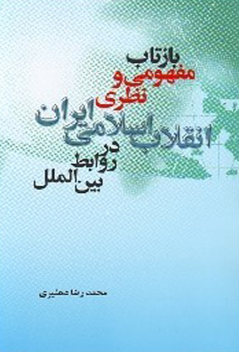 بازتاب مفهومی و نظری انقلاب اسلامی ایران در روابط بین الملل
