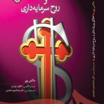 اخلاق پروتستان و روح سرمایه‌ داری