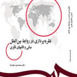 نظریه پردازی در روابط بین الملل : مبانی و قالب های فکری