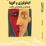 ایدئولوژی و اتوپیا (مقدمه ای بر جامعه شناسی شناخت)