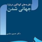 نظریه های گوناگون درباره جهانی شدن