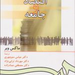 اقتصاد و جامعه