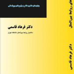 نظریه های روابط بین الملل (بنیان های نظری نظم و رژیم های بین المللی)