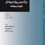 درآمدی بر روابط بین‌الملل "دفتر دوم": نظریه‌ها و رهیافت‌ها