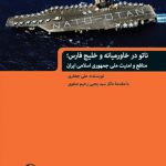 ناتو در خاورمیانه و خلیج فارس