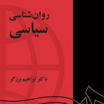 روان‌ شناسی سیاسی