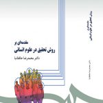 مقدمه‌ای بر روش تحقیق در علوم انسانی
