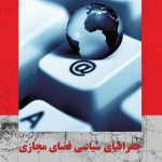 جغرافیای سیاسی فضای مجازی