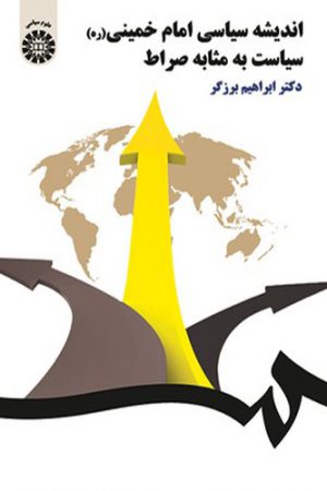 اندیشه سیاسی امام خمینی (ره) (سیاست به مثابه صراط)