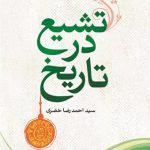 تشیع در تاریخ
