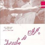 بحران در خاورمیانه