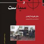 ارتش‏ و سياست‏