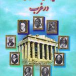 تاريخ‏ انديشه‏ های سياسی ‏در غرب‏