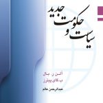 سياست و حکومت جديد
