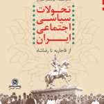 تحولات سياسی اجتماعی ايران از قاجاريه تا رضا شاه (1173-1320)