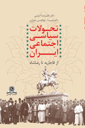 تحولات سیاسی اجتماعی ایران از قاجاریه تا رضا شاه (1173-1320)