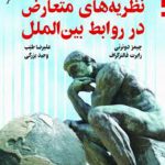 نظريه‏ های‏ متعارض‏ در روابط بين‏ الملل‏