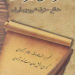 فرخی یزدی مدافع حقوق محرومین ایران