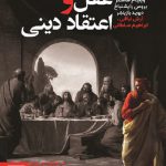 عقل و اعتقاد دينی