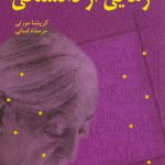 رهايی از دانستگی