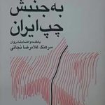 نگاهی از درون به جنبش چپ ایران