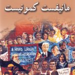 مانیفست کمونیست