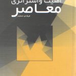 امنیت و استراتژی معاصر