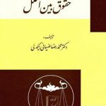 کتاب اسلام و حقوق بین الملل