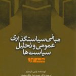 مبانی سیاستگذاری عمومی و تحلیل سیاست‌ها (جلد 1)