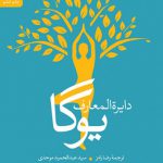دایره‌المعارف یوگا