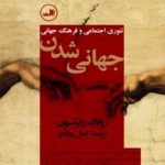 جهانی شدن (تئوری های اجتماعی و فرهنگ جهانی)