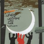 درس‌های دموكراسی برای همه (مبانی علم سياست تاسيسی)