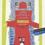 دیباچه‌ای بر جامعه‌شناسی سیاسی ایران