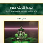 نیمه تاریک وجود: توان، خلاقیت، استعداد و رویاهای خود را بازیابید