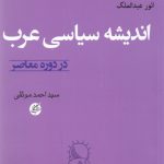 انديشه سياسي عرب در دوره معاصر
