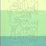 اسلام سیاسی در ایران