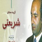 گزیده سخنان شریعتی