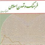 فرهنگ و تمدن اسلامی