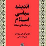 انديشه‏ سياسی‏ اسلام‏(در سده های ميانه)