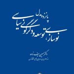 پانزده مدل نوسازی , توسعه و دگرگونی سیاسی